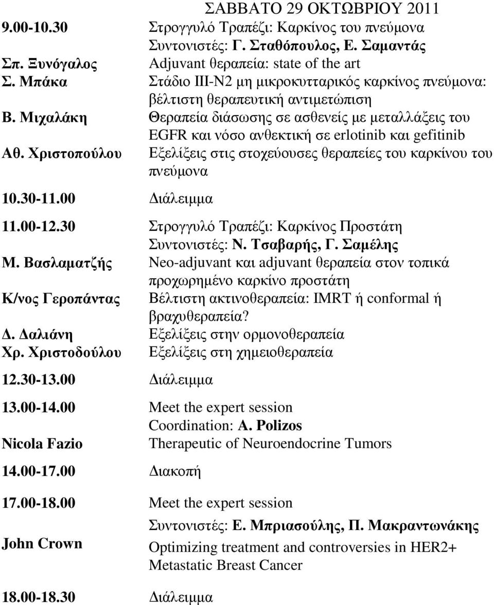 Μιχαλάκη Θεραπεία διάσωσης σε ασθενείς µε µεταλλάξεις του EGFR και νόσο ανθεκτική σε erlotinib και gefitinib Αθ. Χριστοπούλου Εξελίξεις στις στοχεύουσες θεραπείες του καρκίνου του πνεύµονα 10.30-11.