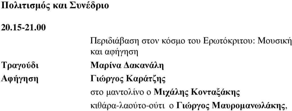 Ερωτόκριτου: Μουσική και αφήγηση Μαρίνα ακανάλη Γιώργος