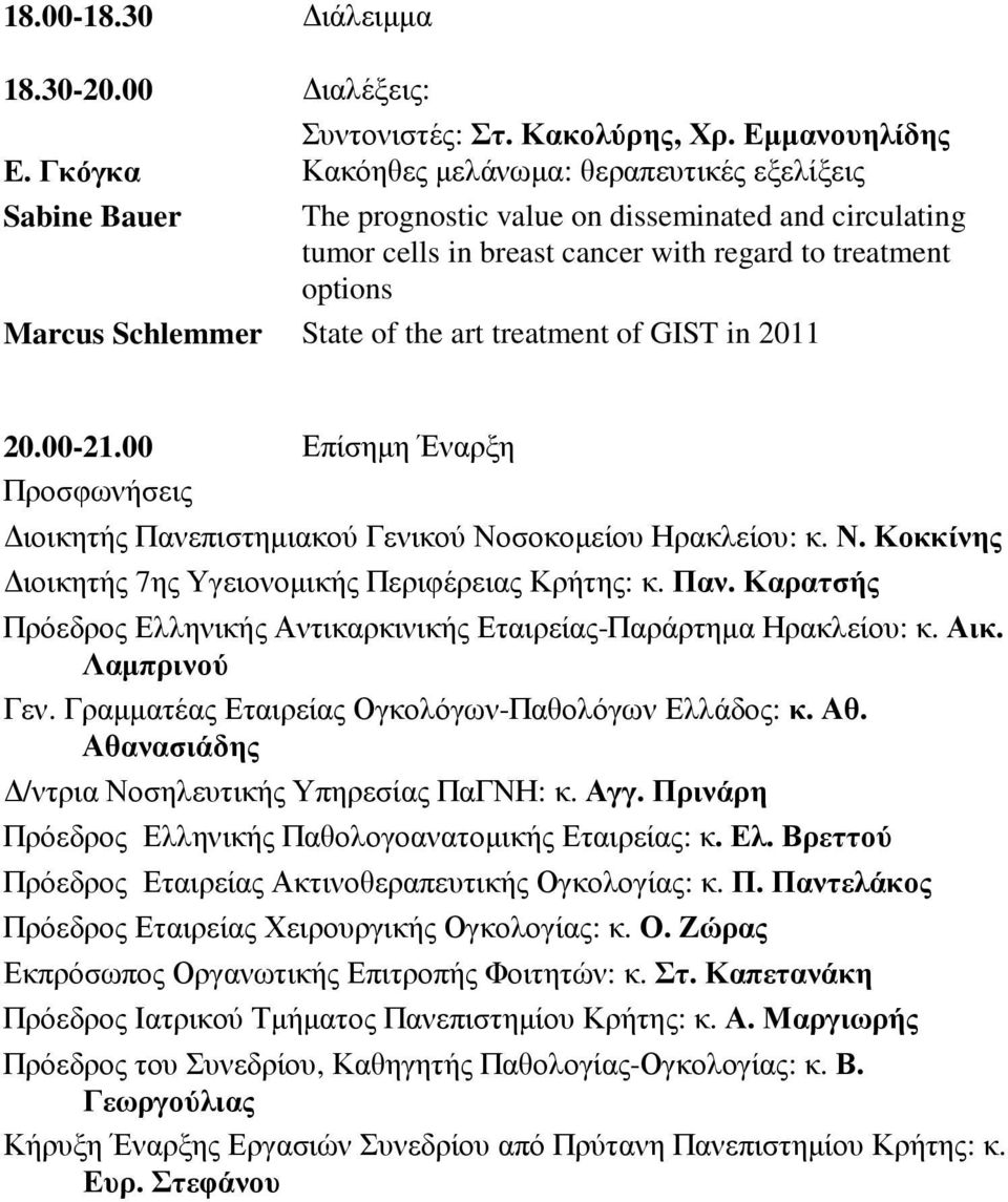 of the art treatment of GIST in 2011 20.00-21.00 Επίσηµη Έναρξη Προσφωνήσεις ιοικητής Πανεπιστηµιακού Γενικού Νοσοκοµείου Ηρακλείου: κ. Ν. Κοκκίνης ιοικητής 7ης Υγειονοµικής Περιφέρειας Κρήτης: κ.