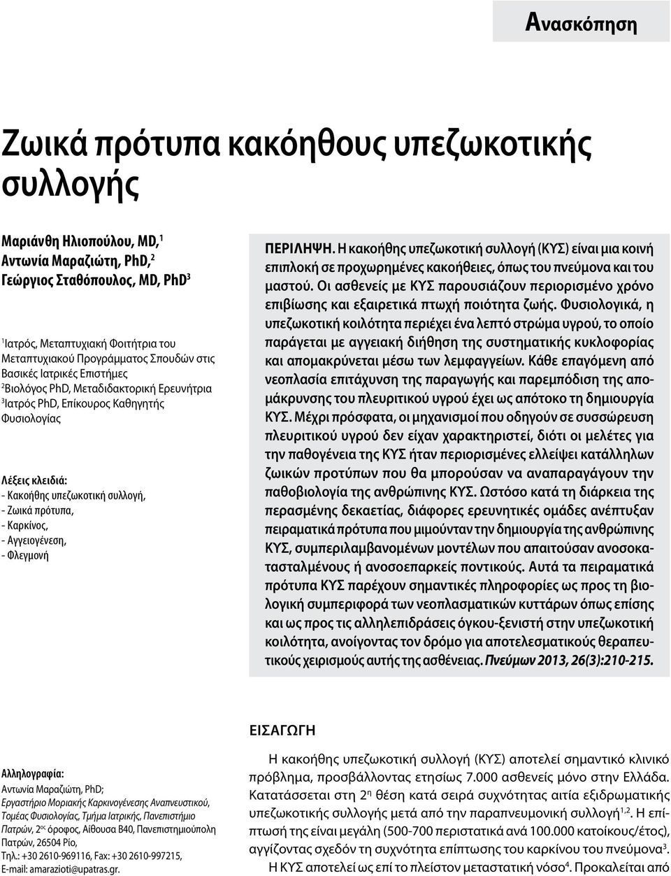 πρότυπα, - Καρκίνος, - Αγγειογένεση, - Φλεγμονή Περiληψη. Η κακοήθης υπεζωκοτική συλλογή (ΚΥΣ) είναι μια κοινή επιπλοκή σε προχωρημένες κακοήθειες, όπως του πνεύμονα και του μαστού.