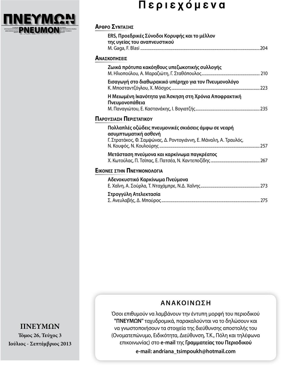 Μαραζιώτη, Γ. Σταθόπουλος... 210 Εισαγωγή στο διαθωρακικό υπέρηχο για τον Πνευμονολόγο Κ. Μποσταντζόγλου, Χ. Μόσχος...223 Η Μειωμένη Ικανότητα για Άσκηση στη Χρόνια Αποφρακτική Πνευμονοπάθεια Μ.
