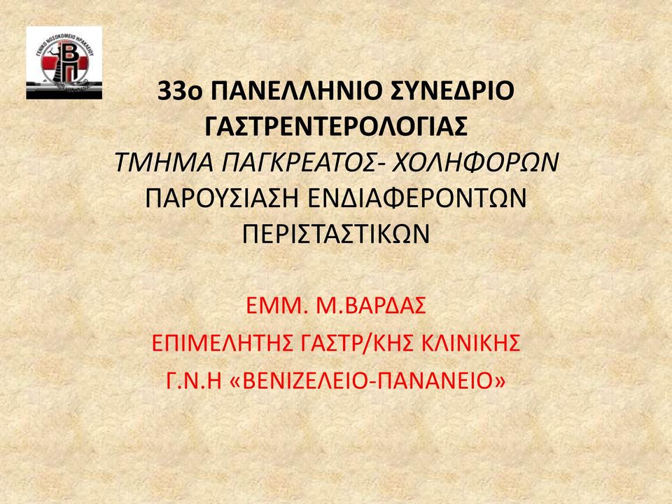 ΕΝΔΙΑΦΕΡΟΝΣΩΝ ΠΕΡΙΣΑΣΙΚΩΝ ΕΜΜ. M.