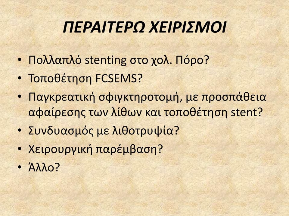 Παγκρεατικι ςφιγκτθροτομι, με προςπάκεια αφαίρεςθσ