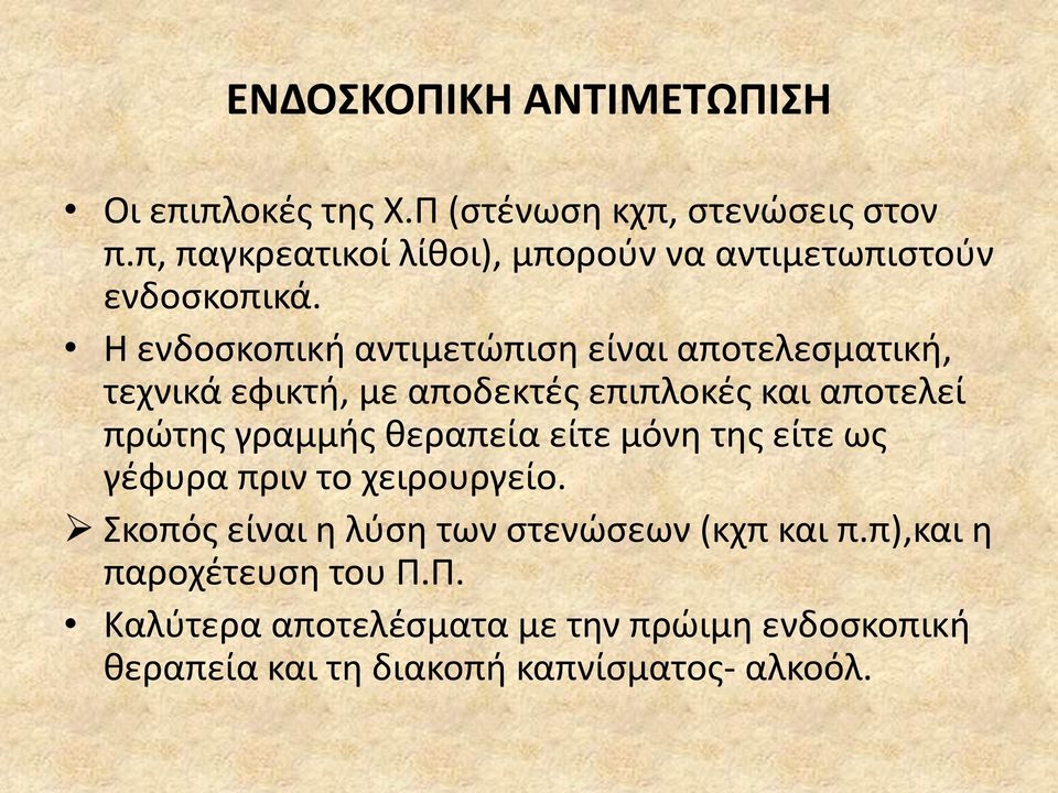 Θ ενδοςκοπικι αντιμετϊπιςθ είναι αποτελεςματικι, τεχνικά εφικτι, με αποδεκτζσ επιπλοκζσ και αποτελεί πρϊτθσ γραμμισ