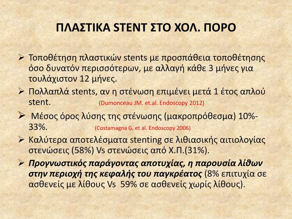 Πολλαπλά stents, αν θ ςτζνωςθ επιμζνει μετά 1 ζτοσ απλοφ stent. (Dumonceau JM. et.al.