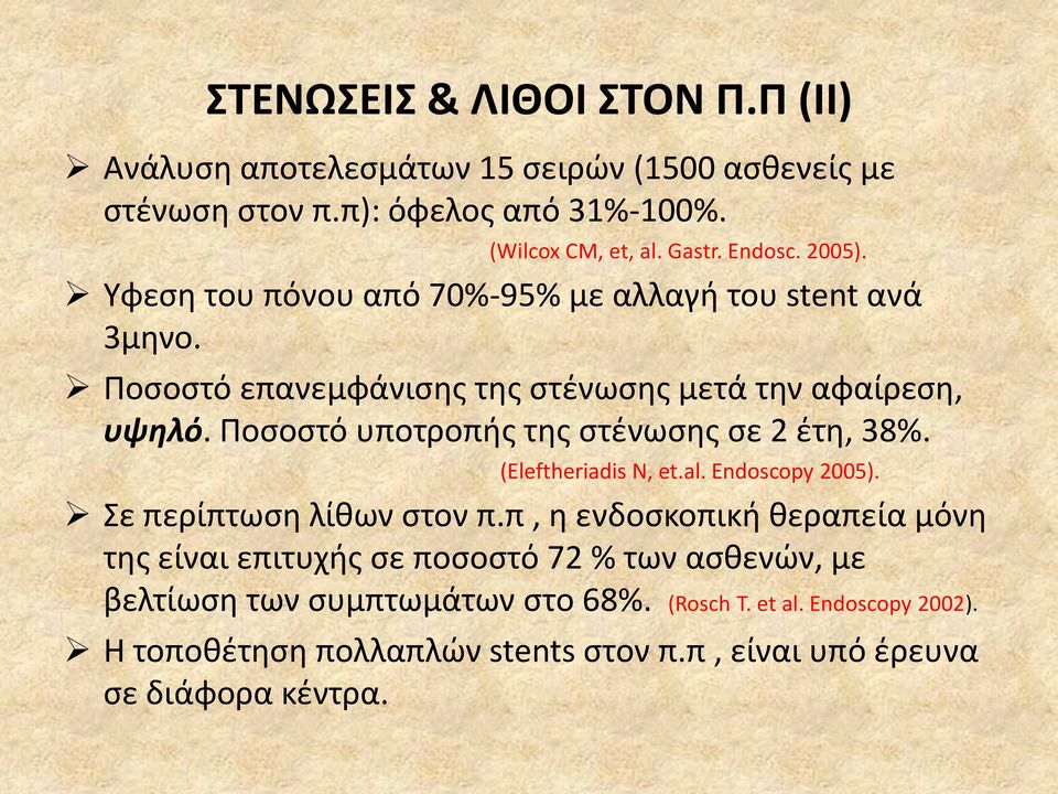 Ποςοςτό υποτροπισ τθσ ςτζνωςθσ ςε 2 ζτθ, 38%. (Εleftheriadis N, et.al. Endoscopy 2005). ε περίπτωςθ λίκων ςτον π.