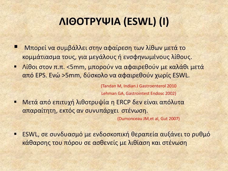 (Tandan M, Ιndian J Gastroenterol 2010 Lehman GA, Gastrointest Endosc 2002) Μετά από επιτυχι λικοτρυψία θ ERCP δεν είναι απόλυτα