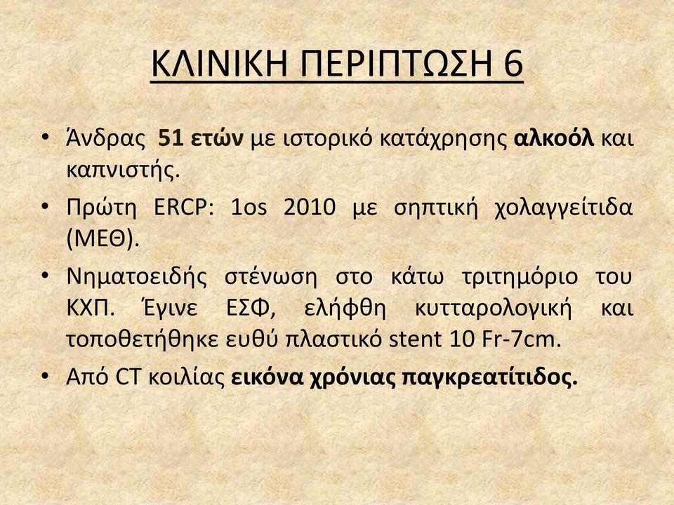 Νθματοειδισ ςτζνωςθ ςτο κάτω τριτθμόριο του ΚΧΠ.