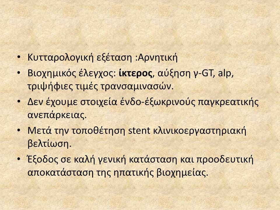 Δεν ζχουμε ςτοιχεία ζνδο-ζξωκρινοφσ παγκρεατικισ ανεπάρκειασ.