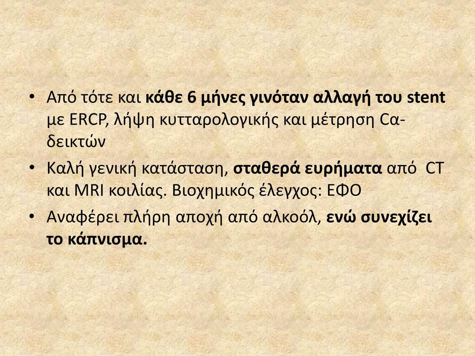 κατάςταςθ, ςτακερά ευριματα από CT και MRI κοιλίασ.