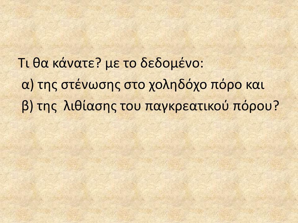 ςτζνωςθσ ςτο χολθδόχο πόρο