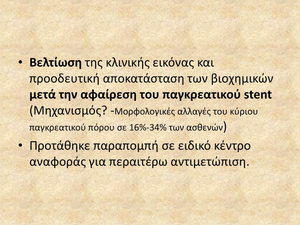 -Μορφολογικζσ αλλαγζσ του κφριου παγκρεατικοφ πόρου ςε 16%-34% των