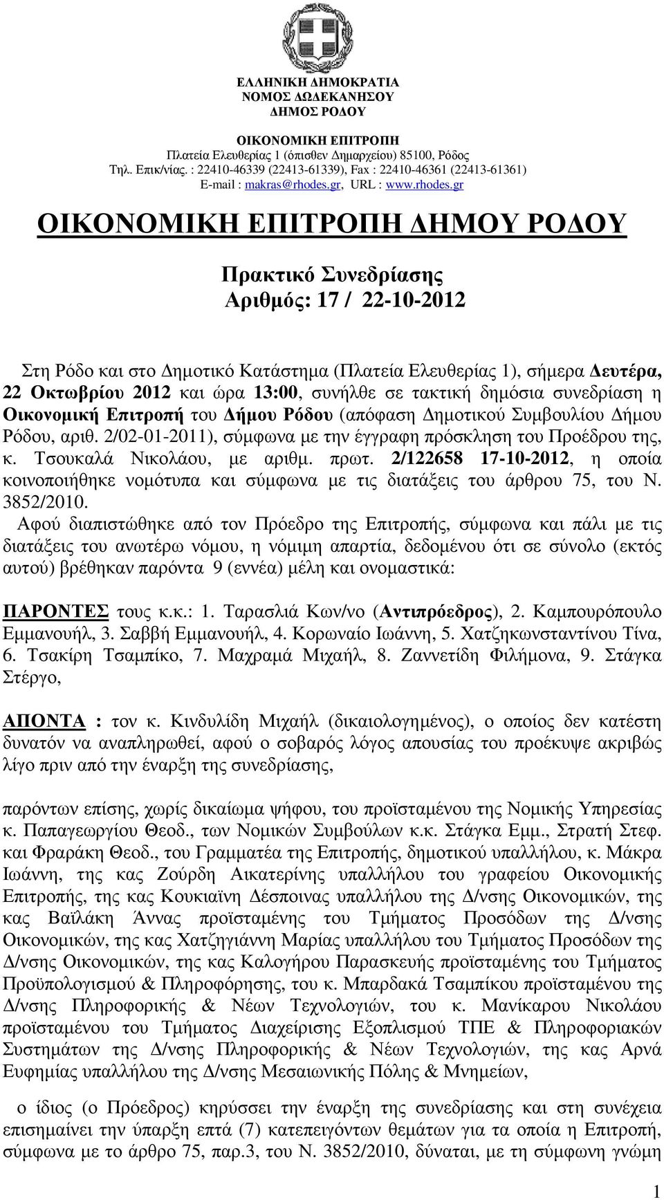 2/122658 17-10-2012, η οποία κοινοποιήθηκε νοµότυπα και σύµφωνα µε τις διατάξεις του άρθρου 75, του Ν. 3852/2010.