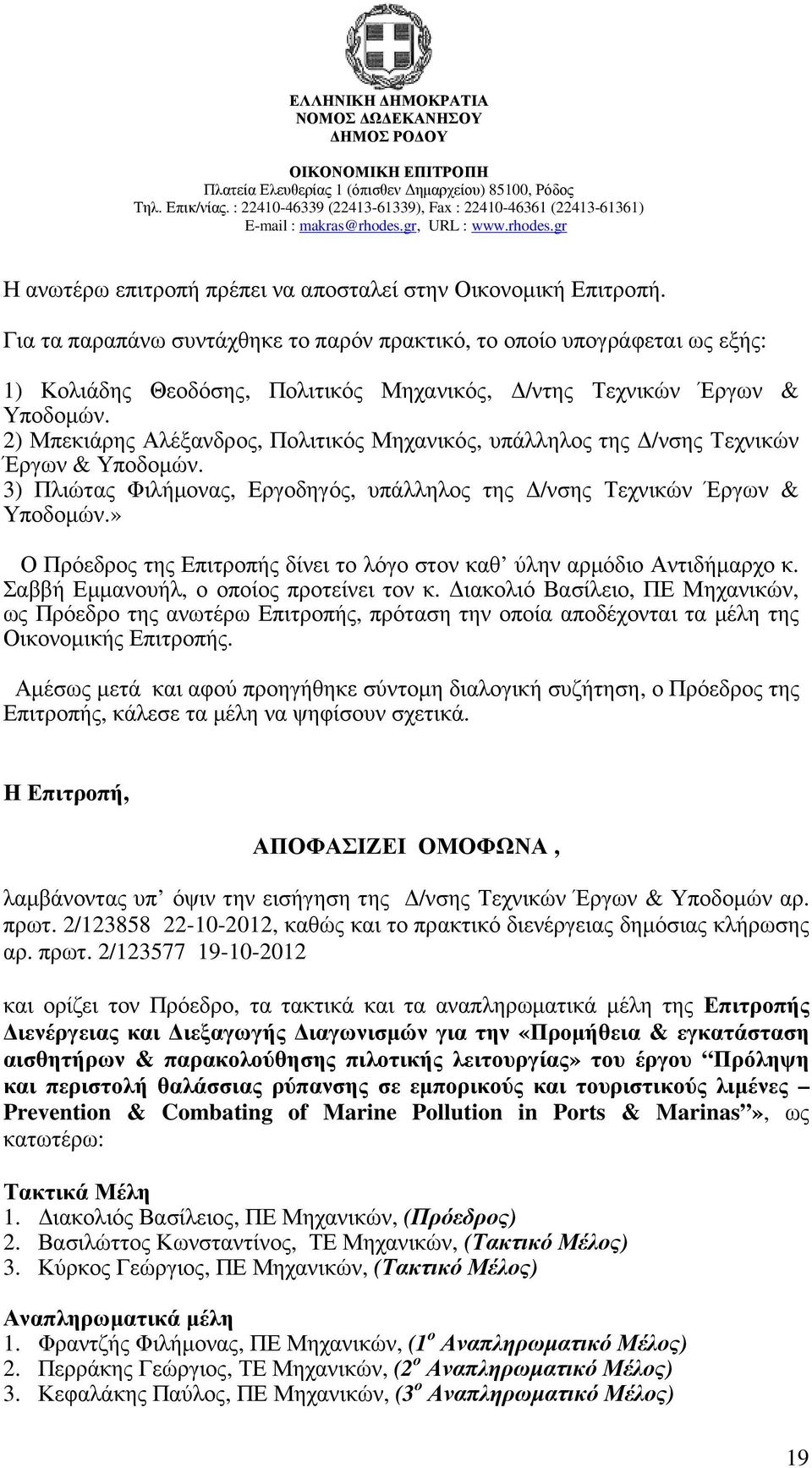 2) Μπεκιάρης Αλέξανδρος, Πολιτικός Μηχανικός, υπάλληλος της /νσης Τεχνικών Έργων & Υποδοµών. 3) Πλιώτας Φιλήµονας, Εργοδηγός, υπάλληλος της /νσης Τεχνικών Έργων & Υποδοµών.