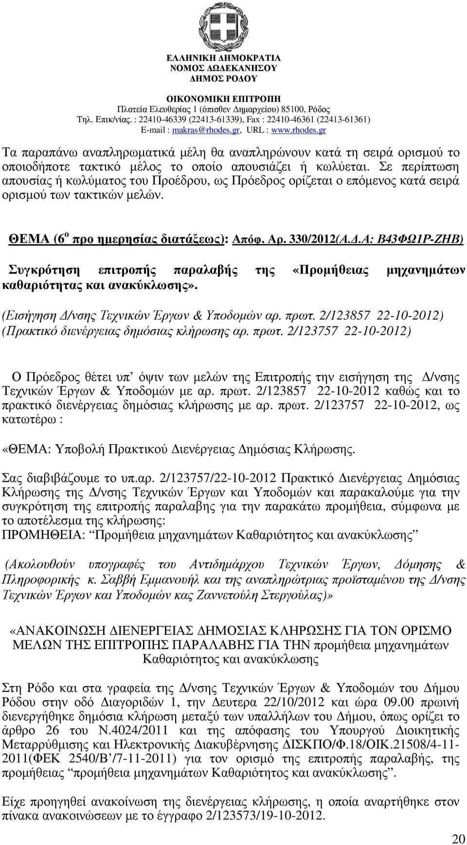 .Α: Β43ΦΩ1Ρ-ΖΗΒ) Συγκρότηση επιτροπής παραλαβής της «Προµήθειας µηχανηµάτων καθαριότητας και ανακύκλωσης». (Εισήγηση /νσης Τεχνικών Έργων & Υποδοµών αρ. πρωτ.