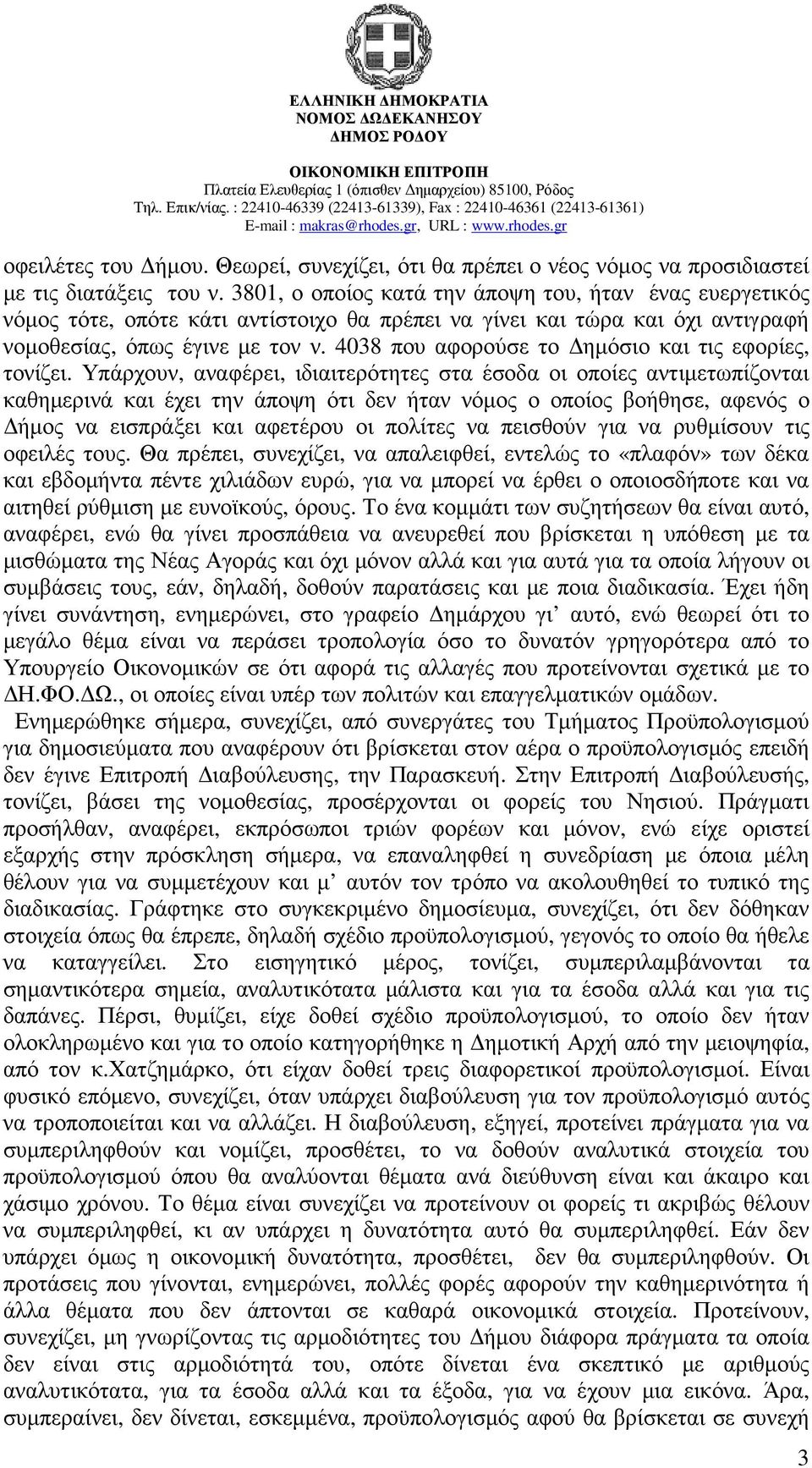 4038 που αφορούσε το ηµόσιο και τις εφορίες, τονίζει.