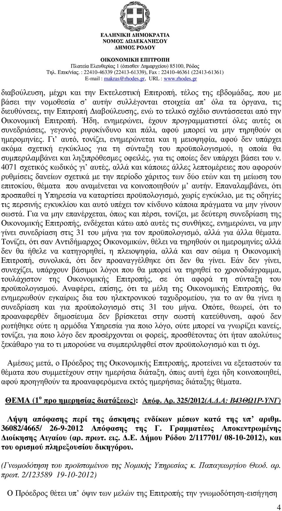 Γι αυτό, τονίζει, ενηµερώνεται και η µειοψηφία, αφού δεν υπάρχει ακόµα σχετική εγκύκλιος για τη σύνταξη του προϋπολογισµού, η οποία θα συµπεριλαµβάνει και ληξιπρόθεσµες οφειλές, για τις οποίες δεν