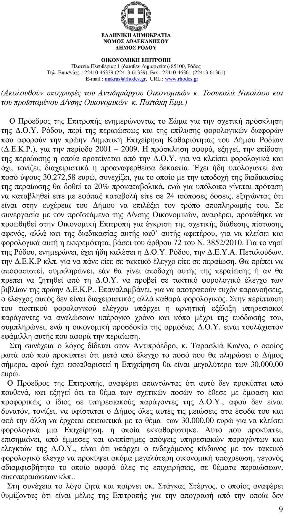 Ρόδου, περί της περαιώσεως και της επίλυσης φορολογικών διαφορών που αφορούν την πρώην ηµοτική Επιχείρηση Καθαριότητας του ήµου Ροδίων (.Ε.Κ.Ρ.), για την περίοδο 2001 2009.