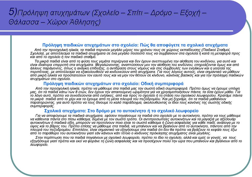 το σχολείο ή τον παιδικό σταθμό. Τα μικρά παιδιά είναι από τη φύση τους γεμάτα περιέργεια και δεν έχουν ανεπτυγμένη την αίσθηση του κινδύνου, για αυτό και είναι ιδιαίτερα επιρρεπή στα ατυχήματα.