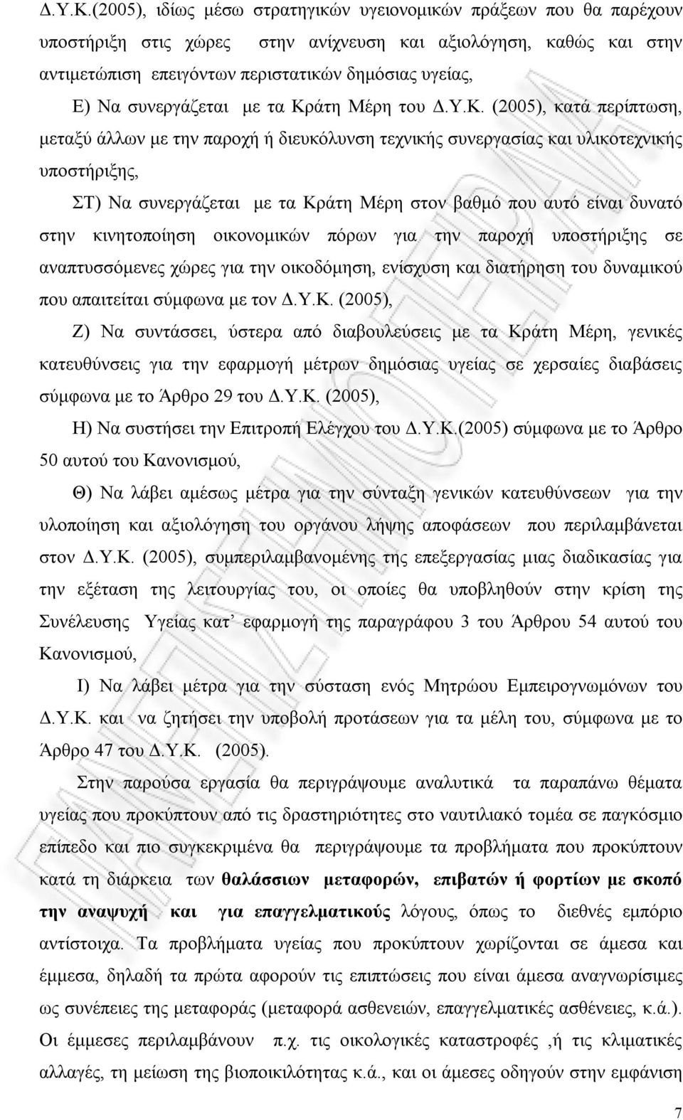 συνεργάζεται με τα Κράτη Μέρη του  (2005), κατά περίπτωση, μεταξύ άλλων με την παροχή ή διευκόλυνση τεχνικής συνεργασίας και υλικοτεχνικής υποστήριξης, ΣΤ) Να συνεργάζεται με τα Κράτη Μέρη στον βαθμό