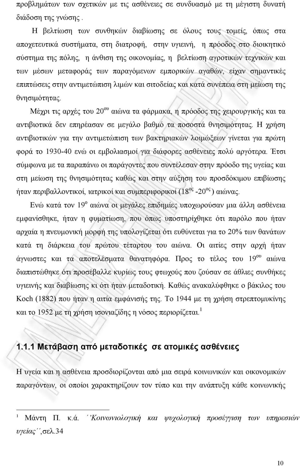 αγροτικών τεχνικών και των μέσων μεταφοράς των παραγόμενων εμπορικών αγαθών, είχαν σημαντικές επιπτώσεις στην αντιμετώπιση λιμών και σιτοδείας και κατά συνέπεια στη μείωση της θνησιμότητας.