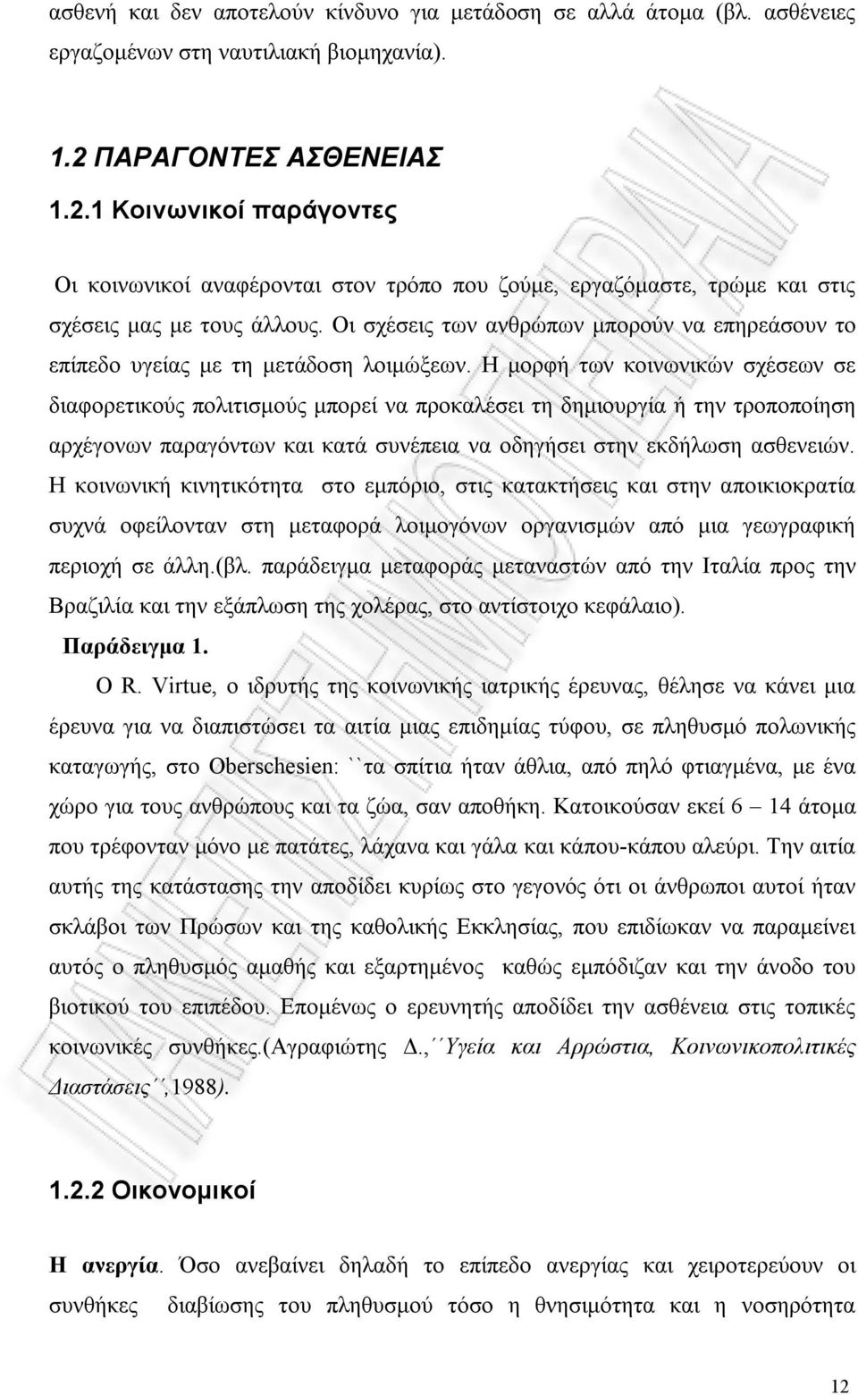 Οι σχέσεις των ανθρώπων μπορούν να επηρεάσουν το επίπεδο υγείας με τη μετάδοση λοιμώξεων.