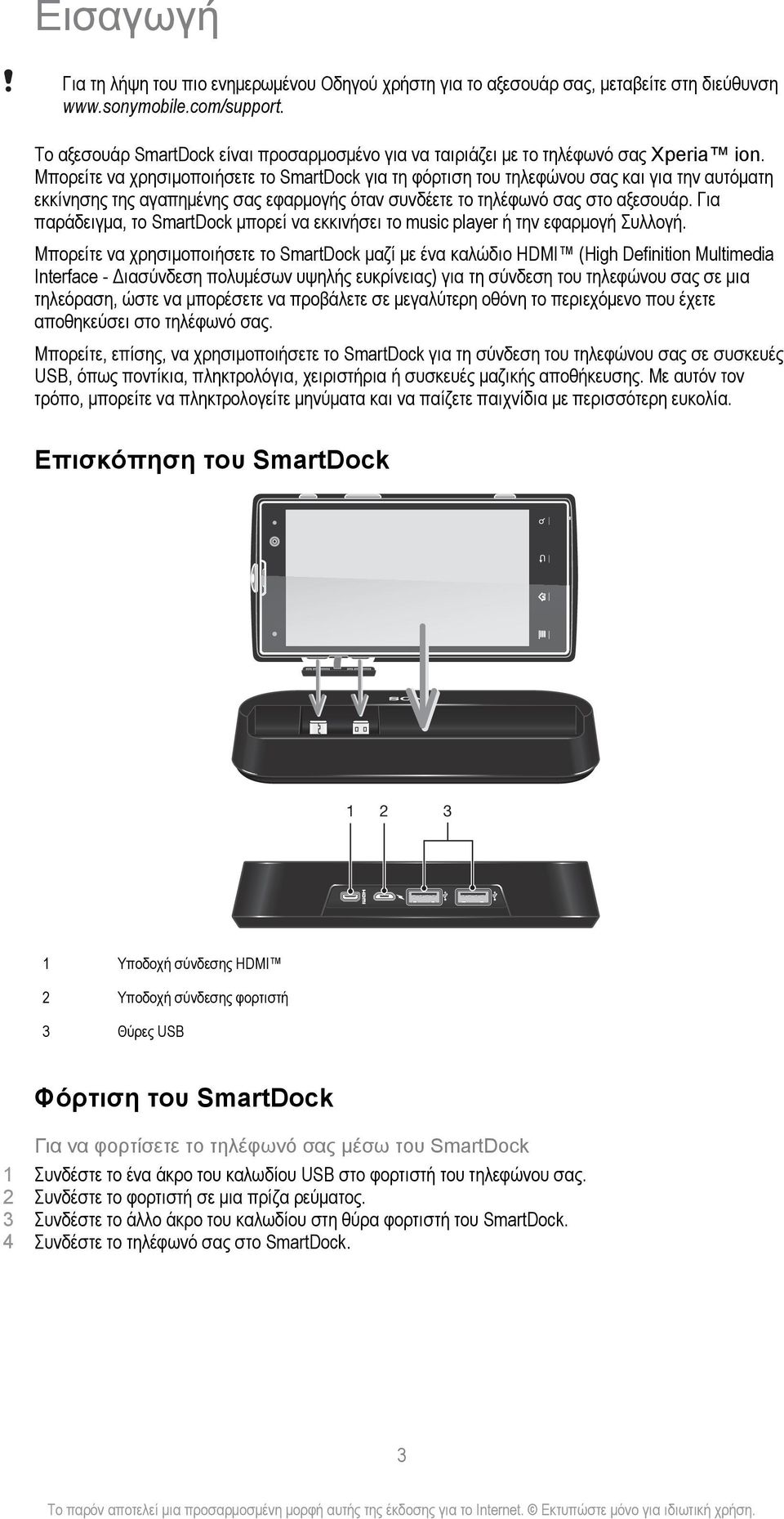 Μπορείτε να χρησιμοποιήσετε το SmartDock για τη φόρτιση του τηλεφώνου σας και για την αυτόματη εκκίνησης της αγαπημένης σας εφαρμογής όταν συνδέετε το τηλέφωνό σας στο αξεσουάρ.