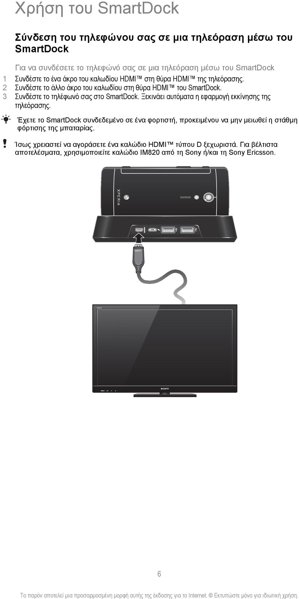 Ξεκινάει αυτόματα η εφαρμογή εκκίνησης της τηλεόρασης. Έχετε το SmartDock συνδεδεμένο σε ένα φορτιστή, προκειμένου να μην μειωθεί η στάθμη φόρτισης της μπαταρίας.