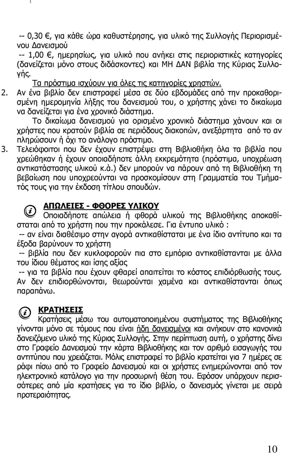 Αν ένα βιβλίο δεν επιστραφεί µέσα σε δύο εβδοµάδες από την προκαθορισµένη ηµεροµηνία λήξης του δανεισµού του, ο χρήστης χάνει το δικαίωµα να δανείζεται για ένα χρονικό διάστηµα.