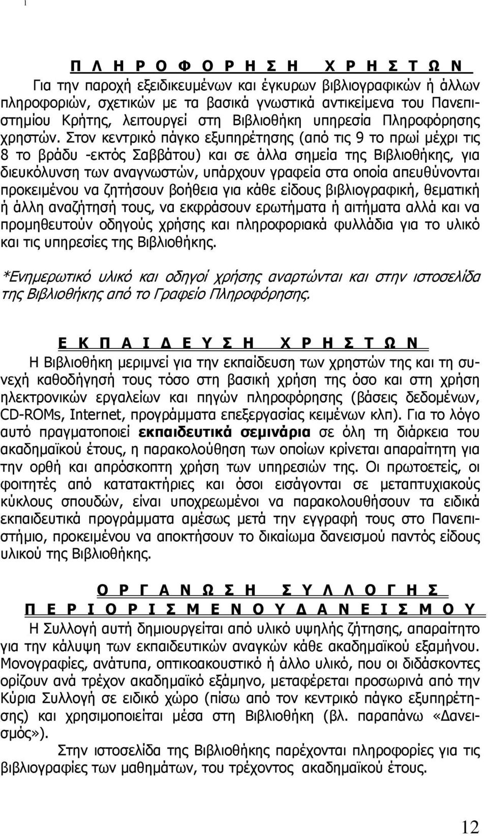 Στον κεντρικό πάγκο εξυπηρέτησης (από τις 9 το πρωί µέχρι τις 8 το βράδυ -εκτός Σαββάτου) και σε άλλα σηµεία της Βιβλιοθήκης, για διευκόλυνση των αναγνωστών, υπάρχουν γραφεία στα οποία απευθύνονται