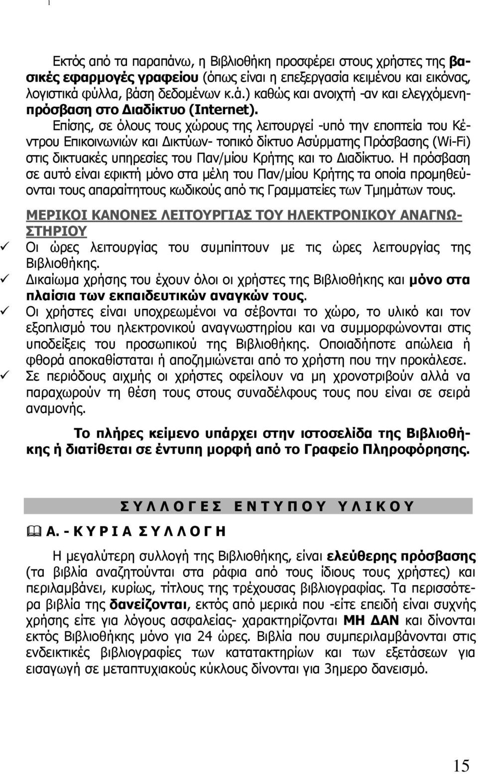 ιαδίκτυο. Η πρόσβαση σε αυτό είναι εφικτή µόνο στα µέλη του Παν/µίου Κρήτης τα οποία προµηθεύονται τους απαραίτητους κωδικούς από τις Γραµµατείες των Τµηµάτων τους.