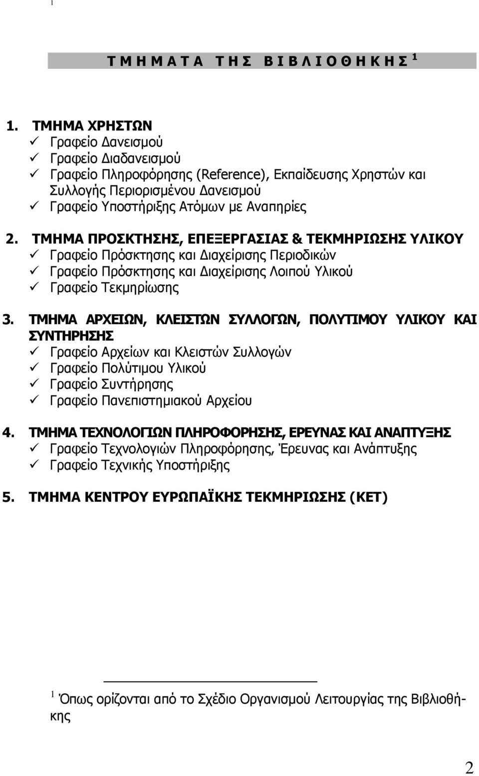 ΤΜΗΜΑ ΠΡΟΣΚΤΗΣΗΣ, ΕΠΕΞΕΡΓΑΣΙΑΣ & ΤΕΚΜΗΡΙΩΣΗΣ ΥΛΙΚΟΥ Γραφείο Πρόσκτησης και ιαχείρισης Περιοδικών Γραφείο Πρόσκτησης και ιαχείρισης Λοιπού Υλικού Γραφείο Τεκµηρίωσης 3.