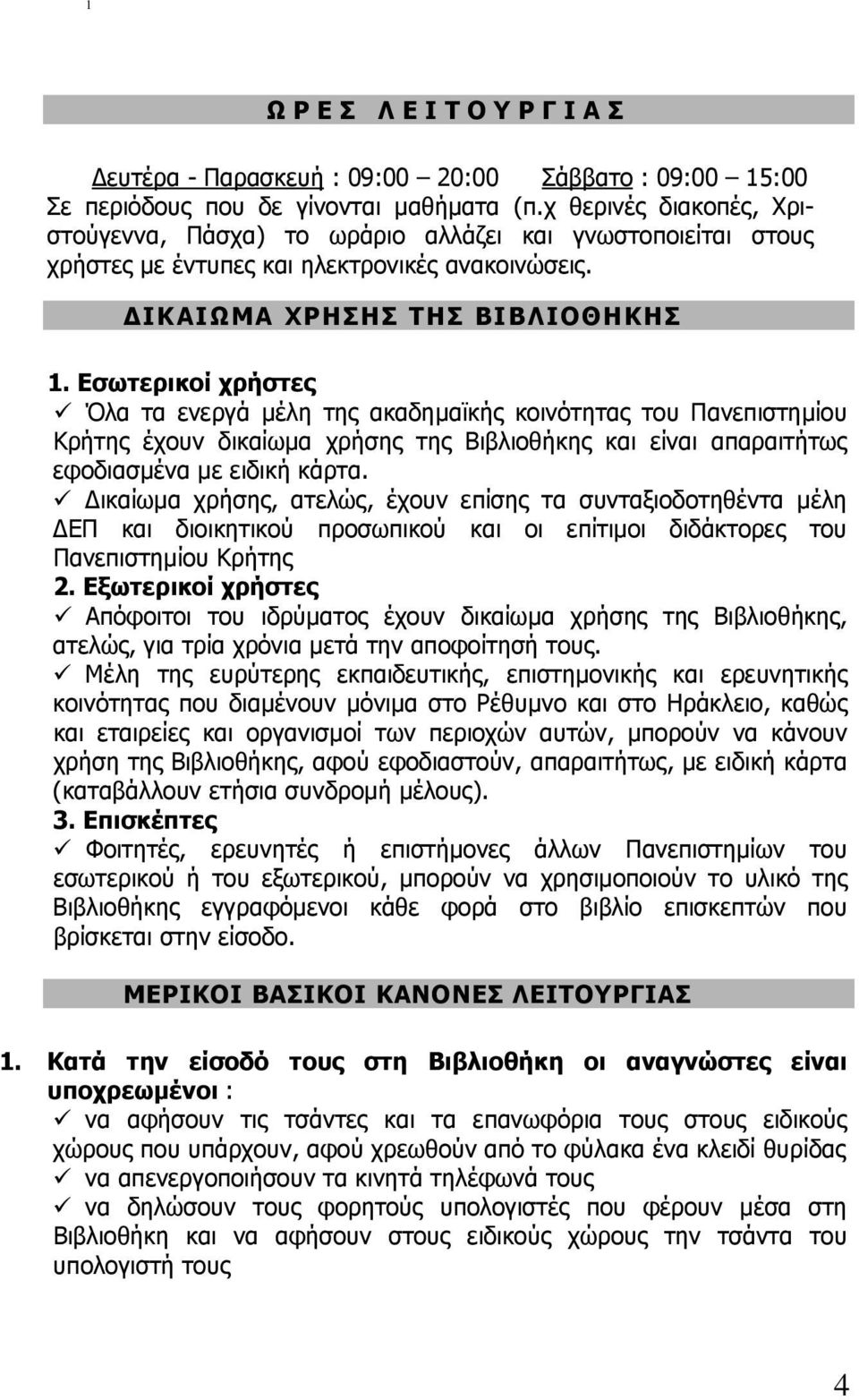 Εσωτερικοί χρήστες Όλα τα ενεργά µέλη της ακαδηµαϊκής κοινότητας του Πανεπιστηµίου Κρήτης έχουν δικαίωµα χρήσης της Βιβλιοθήκης και είναι απαραιτήτως εφοδιασµένα µε ειδική κάρτα.