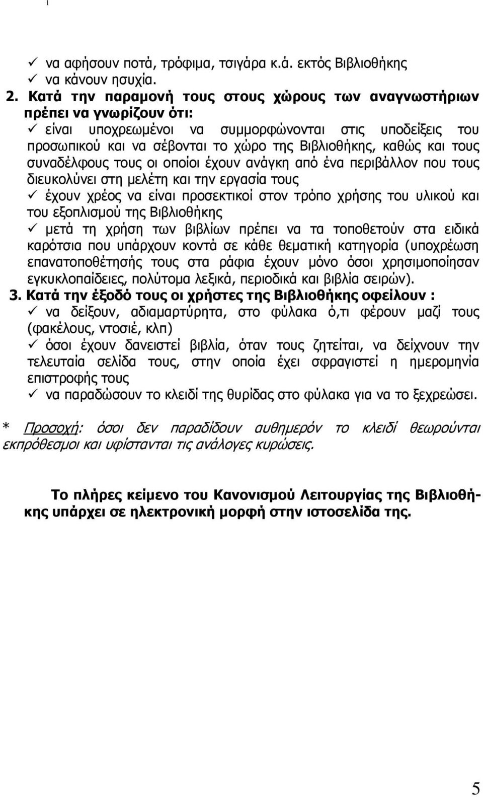 τους συναδέλφους τους οι οποίοι έχουν ανάγκη από ένα περιβάλλον που τους διευκολύνει στη µελέτη και την εργασία τους έχουν χρέος να είναι προσεκτικοί στον τρόπο χρήσης του υλικού και του εξοπλισµού