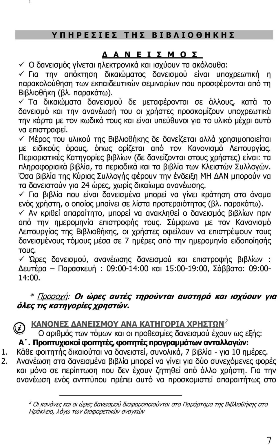 Τα δικαιώµατα δανεισµού δε µεταφέρονται σε άλλους, κατά το δανεισµό και την ανανέωσή του οι χρήστες προσκοµίζουν υποχρεωτικά την κάρτα µε τον κωδικό τους και είναι υπεύθυνοι για το υλικό µέχρι αυτό