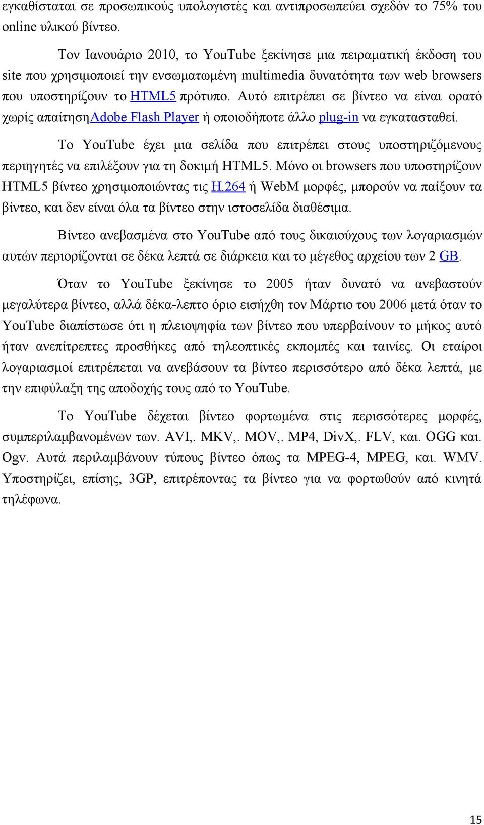 Αυτό επιτρέπει σε βίντεο να είναι ορατό χωρίς απαίτησηadobe Flash Player ή οποιοδήποτε άλλο plug-in να εγκατασταθεί.