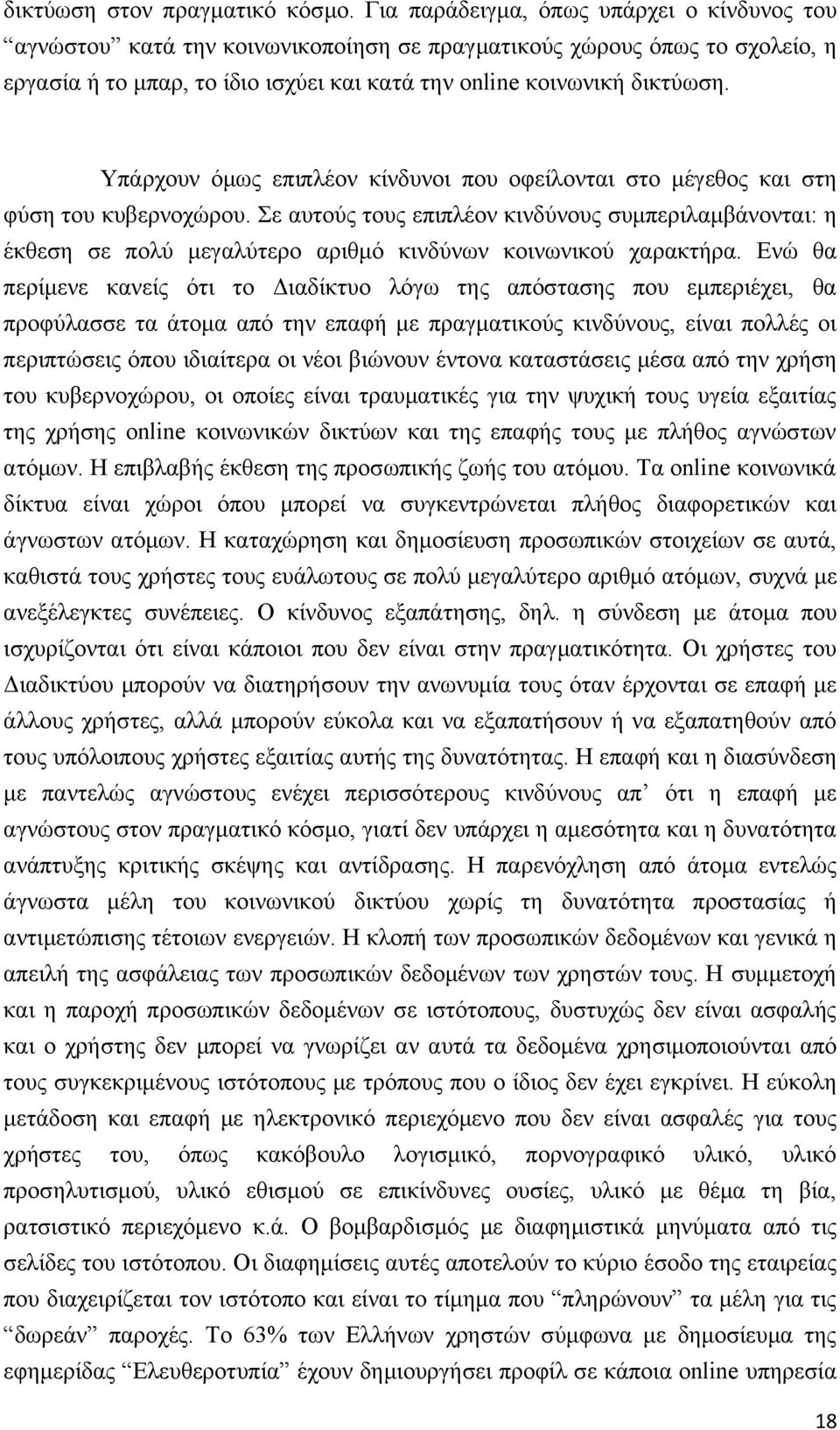 Υπάρχουν όμως επιπλέον κίνδυνοι που οφείλονται στο μέγεθος και στη φύση του κυβερνοχώρου.