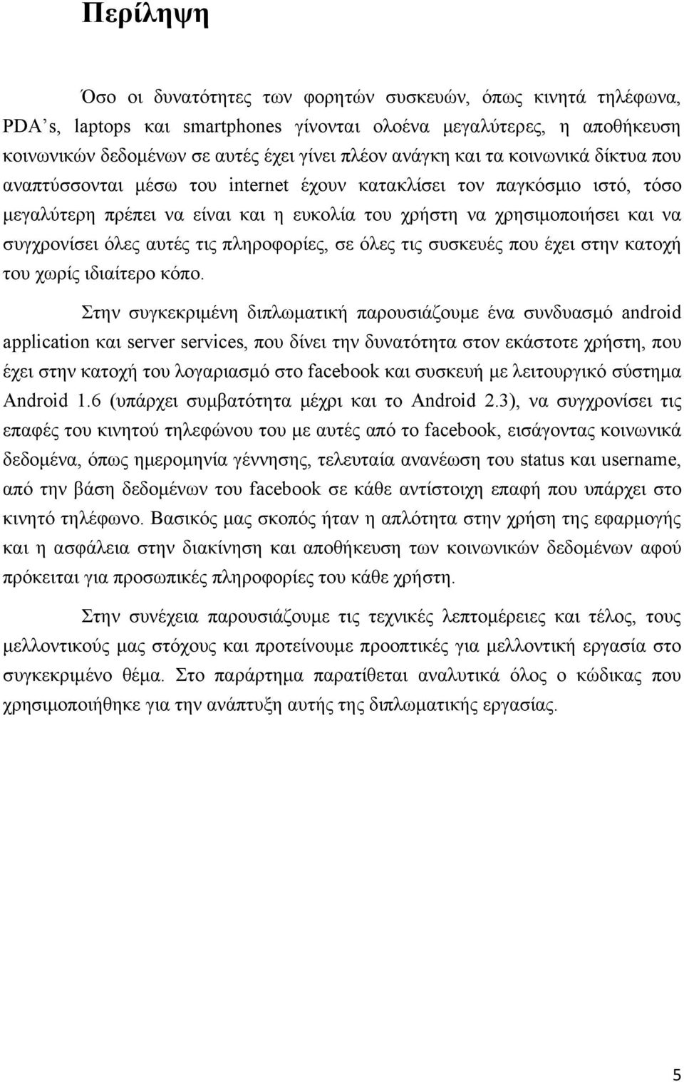 αυτές τις πληροφορίες, σε όλες τις συσκευές που έχει στην κατοχή του χωρίς ιδιαίτερο κόπο.