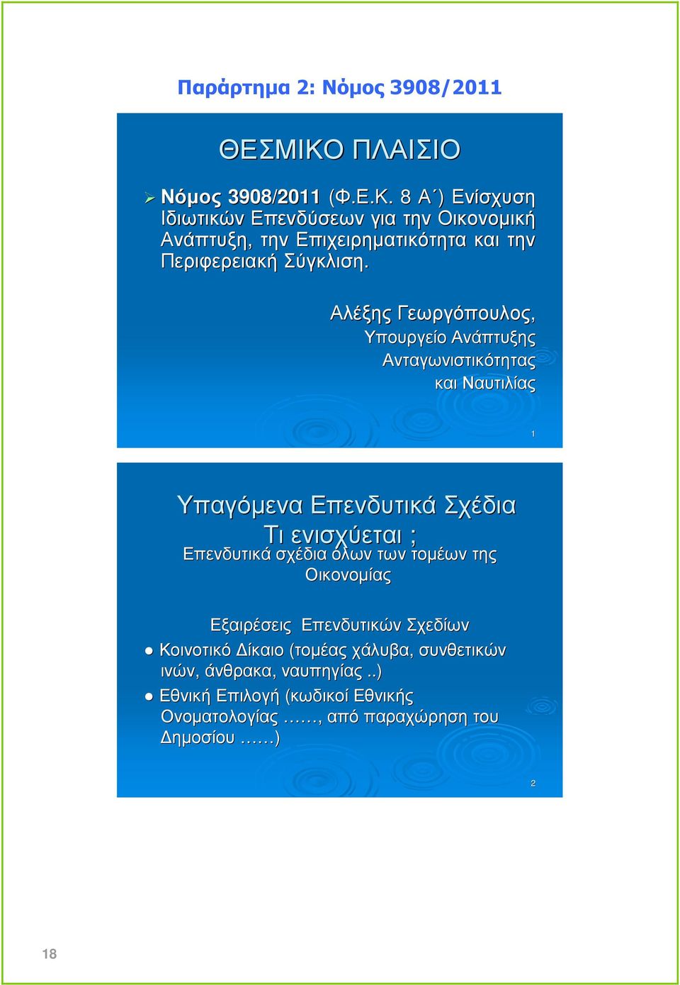 . 8 Α ) Ενίσχυση Ιδιωτικών Επενδύσεων για την Οικονοµική Ανάπτυξη, την Επιχειρηµατικότητα και την Περιφερειακή Σύγκλιση.