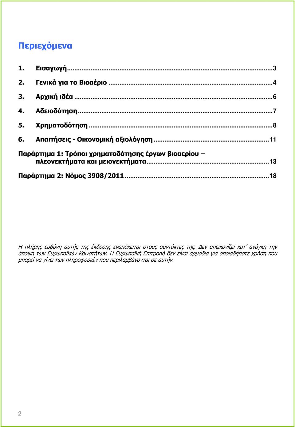 ..13 Παράρτηµα 2: Νόµος 3908/2011...18 Η πλήρης ευθύνη αυτής της έκδοσης εναπόκειται στους συντάκτες της.