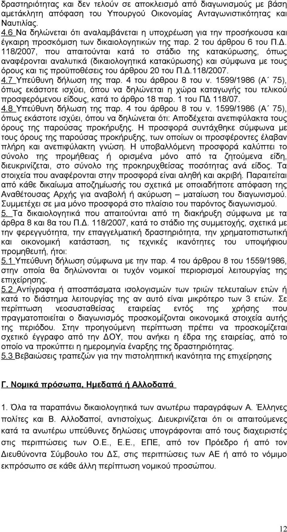 118/2007, που απαιτούνται κατά το στάδιο της κατακύρωσης, όπως αναφέρονται αναλυτικά (δικαιολογητικά κατακύρωσης) και σύμφωνα με τους όρους και τις προϋποθέσεις του άρθρου 20 του Π.Δ.118/2007. 4.