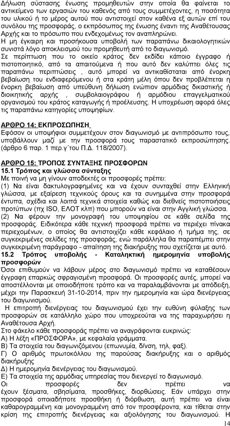 Η μη έγκαιρη και προσήκουσα υποβολή των παραπάνω δικαιολογητικών συνιστά λόγο αποκλεισμού του προμηθευτή από το διαγωνισμό.