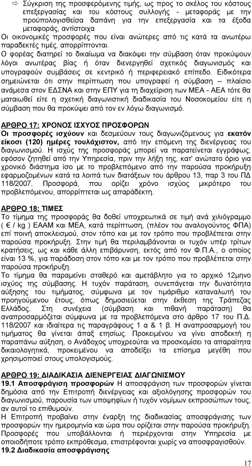 Ο φορέας διατηρεί το δικαίωμα να διακόψει την σύμβαση όταν προκύψουν λόγοι ανωτέρας βίας ή όταν διενεργηθεί σχετικός διαγωνισμός και υπογραφούν συμβάσεις σε κεντρικό ή περιφερειακό επίπεδο.