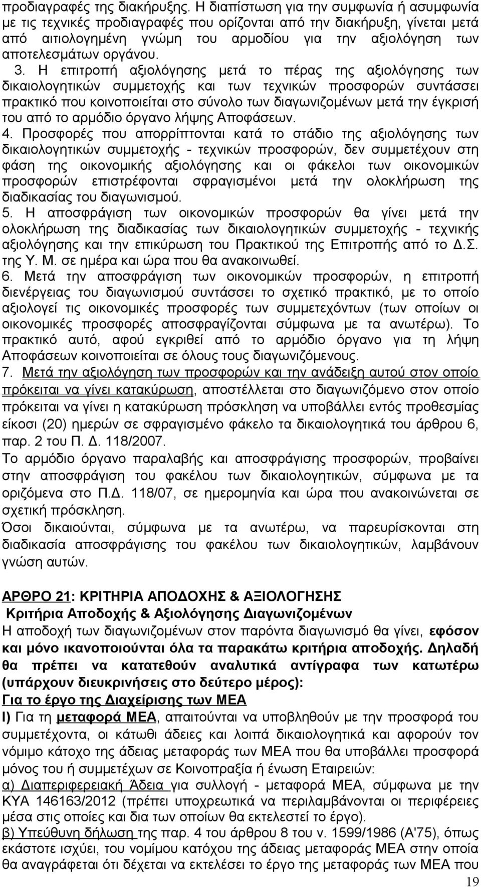 3. Η επιτροπή αξιολόγησης μετά το πέρας της αξιολόγησης των δικαιολογητικών συμμετοχής και των τεχνικών προσφορών συντάσσει πρακτικό που κοινοποιείται στο σύνολο των διαγωνιζομένων μετά την έγκρισή