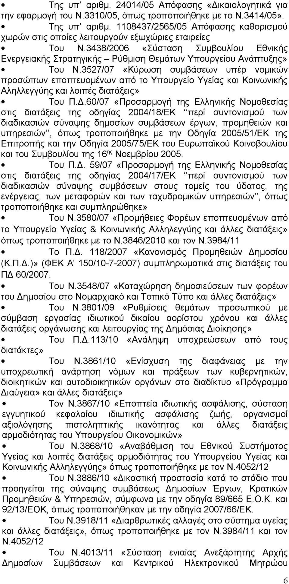 3527/07 «Κύρωση συμβάσεων υπέρ νομικών προσώπων εποπτευομένων από το Υπουργείο Υγείας και Κοινωνικής Αληλλεγγύης και λοιπές διατάξεις» Του Π.Δ.