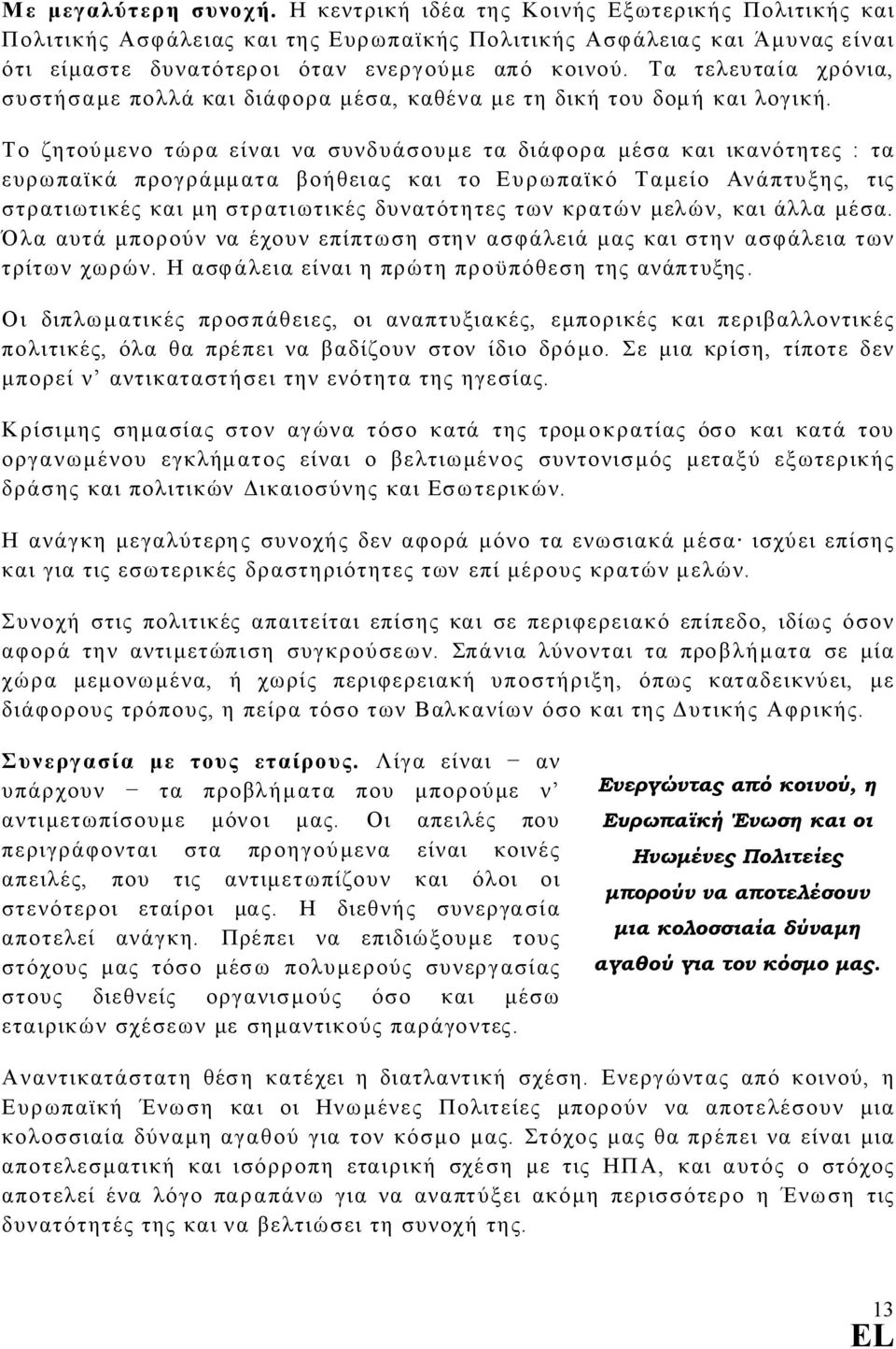 Το ζητούµενο τώρα είναι να συνδυάσουµε τα διάφορα µέσα και ικανότητες : τα ευρωπαϊκά προγράµµατα βοήθειας και το Ευρωπαϊκό Ταµείο Ανάπτυξης, τις στρατιωτικές και µη στρατιωτικές δυνατότητες των