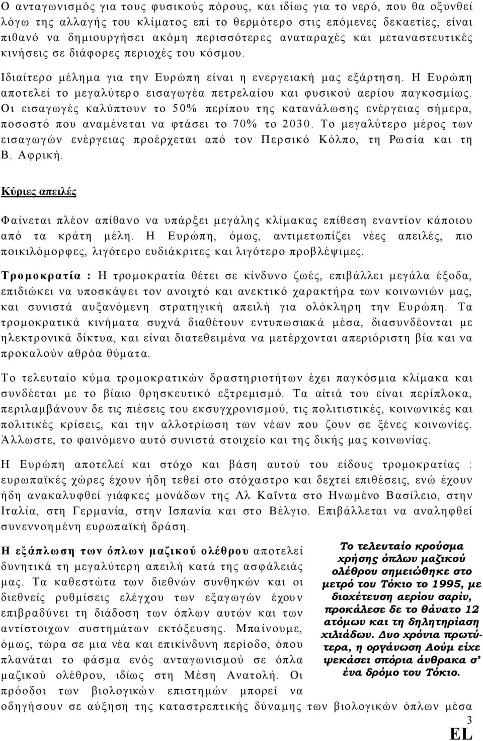 Η Ευρώπη αποτελεί το µεγαλύτερο εισαγωγέα πετρελαίου και φυσικού αερίου παγκοσµίως.