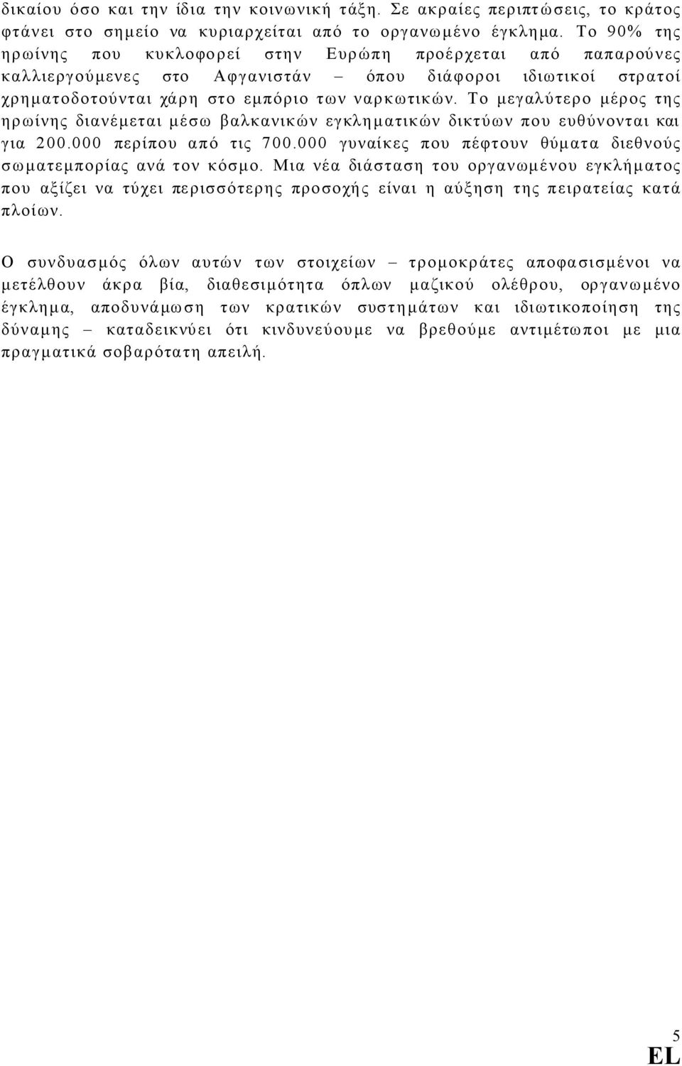 Το µεγαλύτερο µέρος της ηρωίνης διανέµεται µέσω βαλκανικών εγκληµατικών δικτύων που ευθύνονται και για 200.000 περίπου από τις 700.