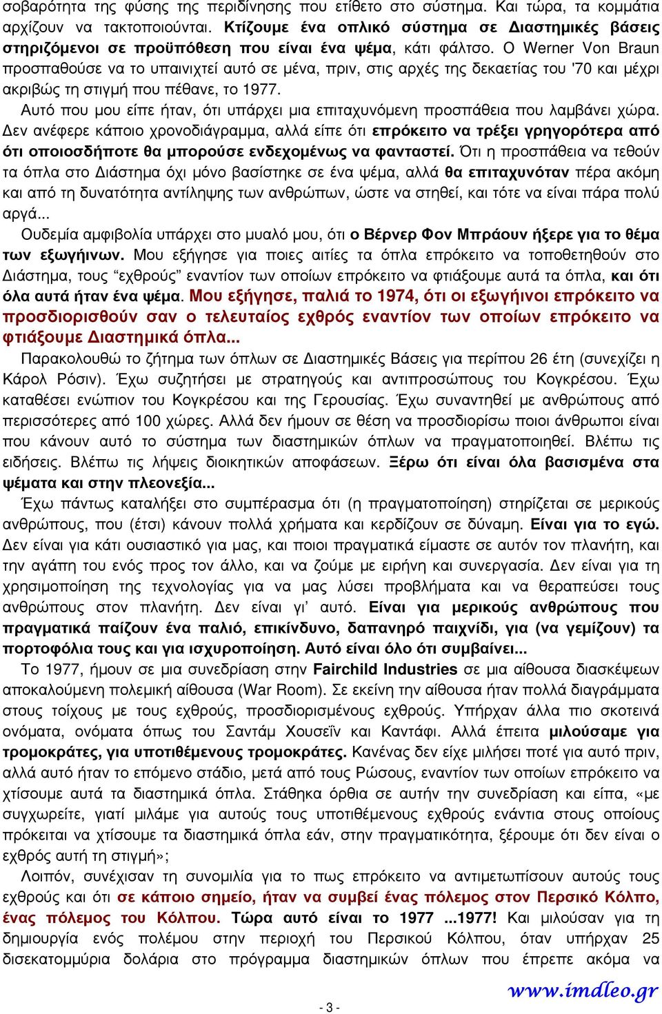 Ο Werner Von Braun προσπαθούσε να το υπαινιχτεί αυτό σε μένα, πριν, στις αρχές της δεκαετίας του '70 και μέχρι ακριβώς τη στιγμή που πέθανε, το 1977.