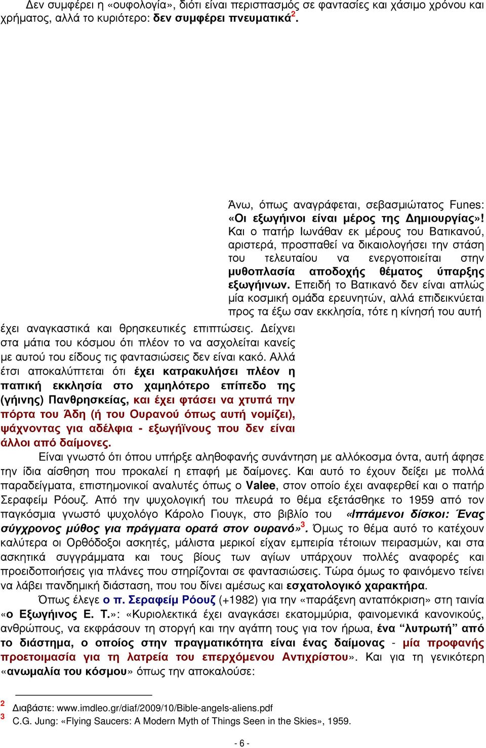 Και ο πατήρ Ιωνάθαν εκ μέρους του Βατικανού, αριστερά, προσπαθεί να δικαιολογήσει την στάση του τελευταίου να ενεργοποιείται στην μυθοπλασία αποδοχής θέματος ύπαρξης εξωγήινων.